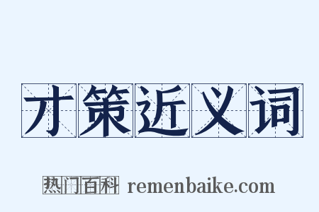 才策近义词是什么意思的图片